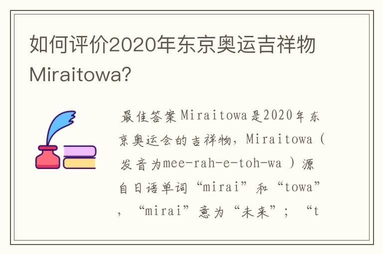 如何评价2020年东京奥运吉祥物Miraitowa?