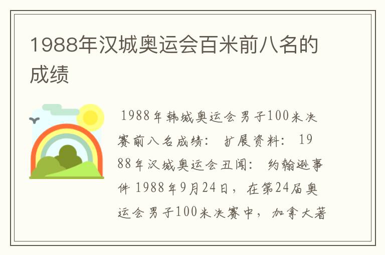 1988年汉城奥运会百米前八名的成绩