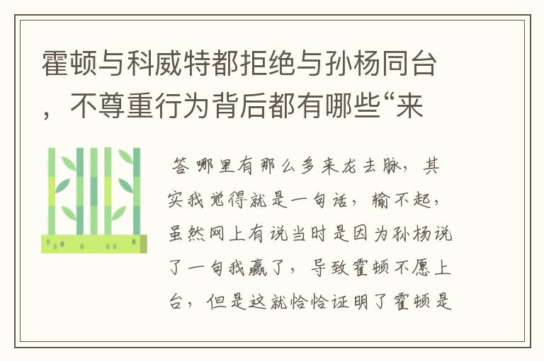 霍顿与科威特都拒绝与孙杨同台,不尊重行为背后都有哪些“来龙去脉”?