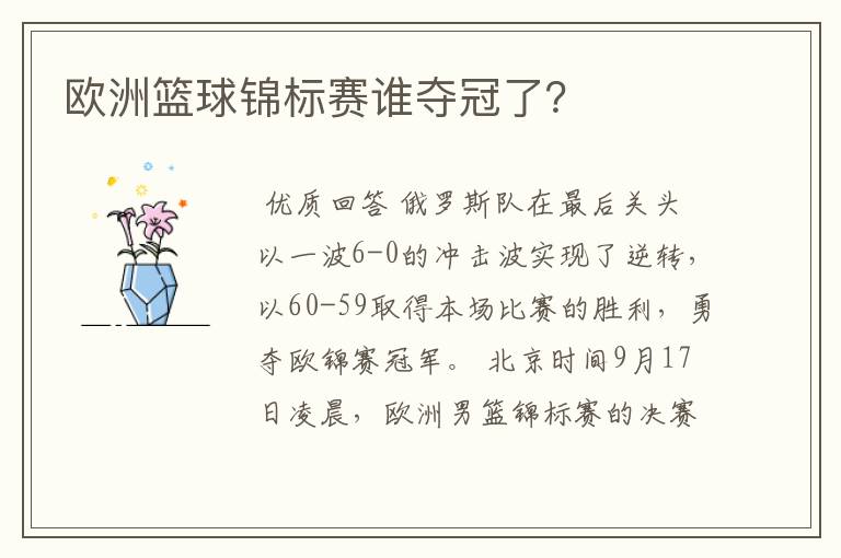 欧洲篮球锦标赛谁夺冠了?