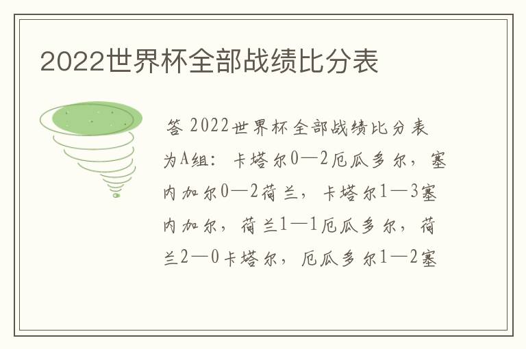 2022世界杯全部战绩比分表