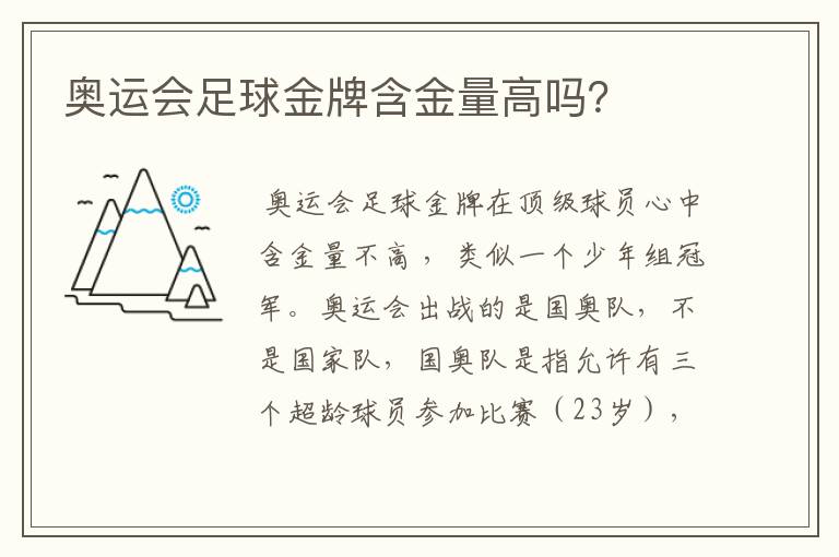 奥运会足球金牌含金量高吗?