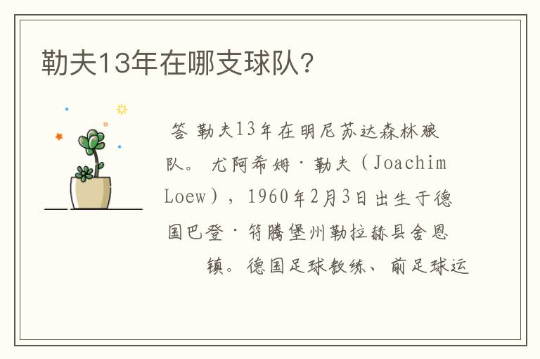 勒夫13年在哪支球队?