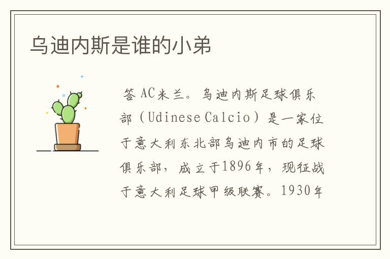 乌迪内斯是谁的小弟