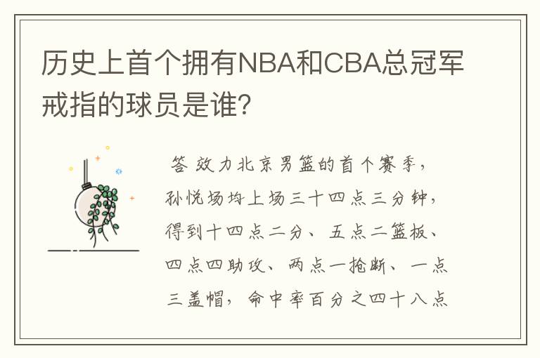 历史上首个拥有NBA和CBA总冠军戒指的球员是谁?