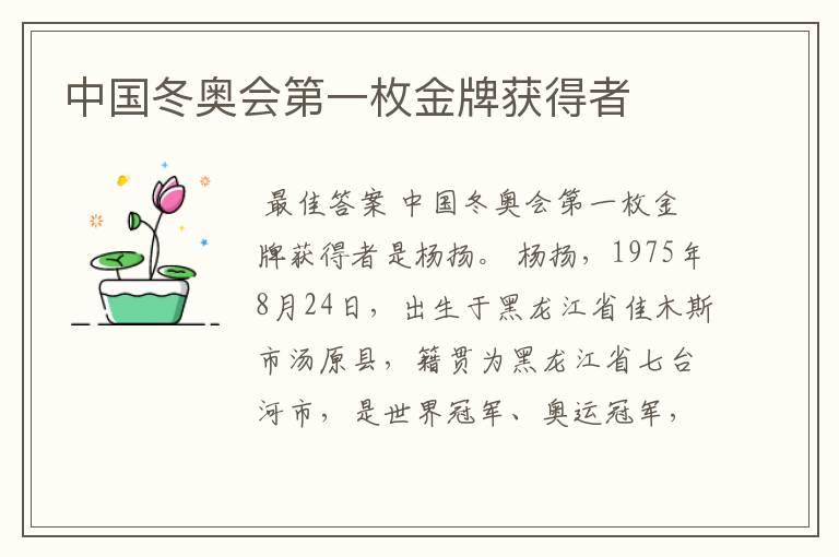 中国冬奥会第一枚金牌获得者