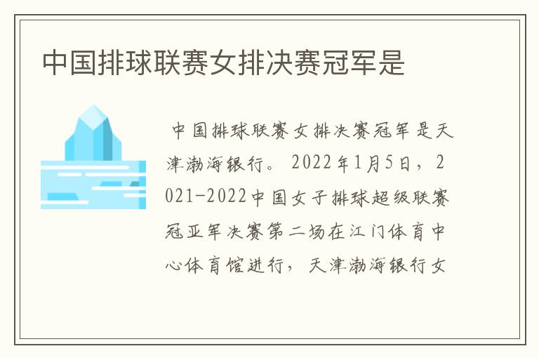 中国排球联赛女排决赛冠军是