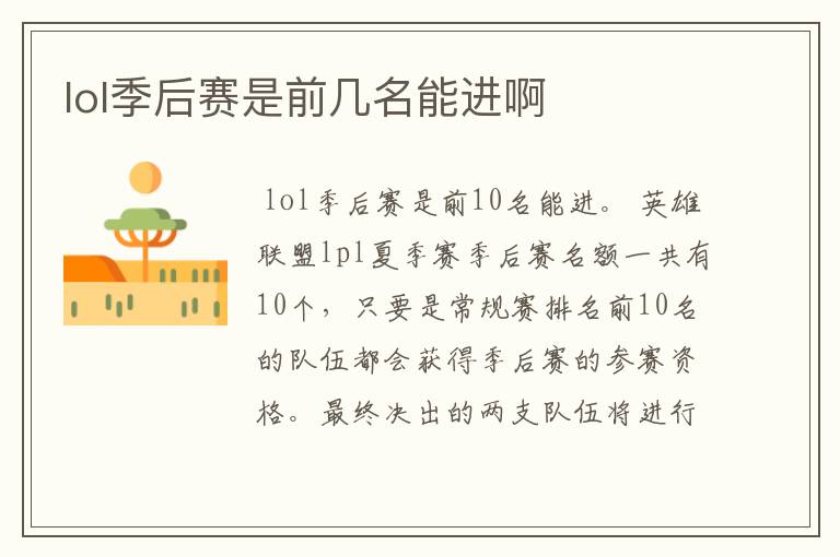 lol季后赛是前几名能进啊
