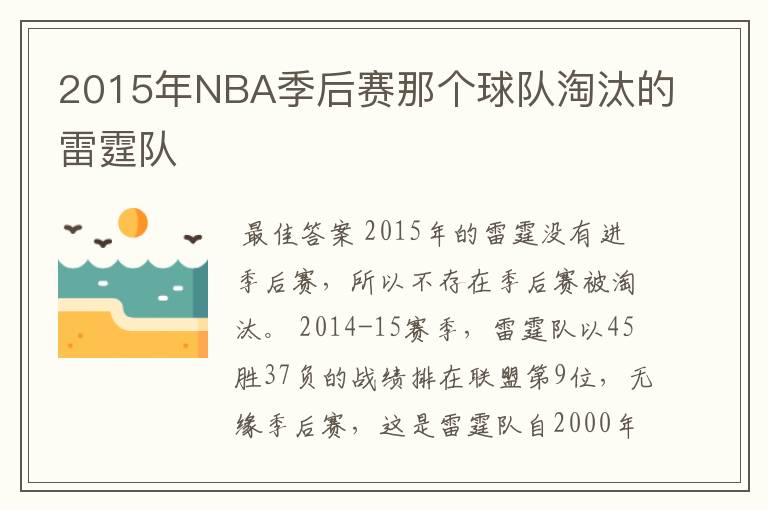 2015年NBA季后赛那个球队淘汰的雷霆队