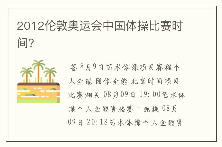 2012伦敦奥运会中国体操比赛时间?