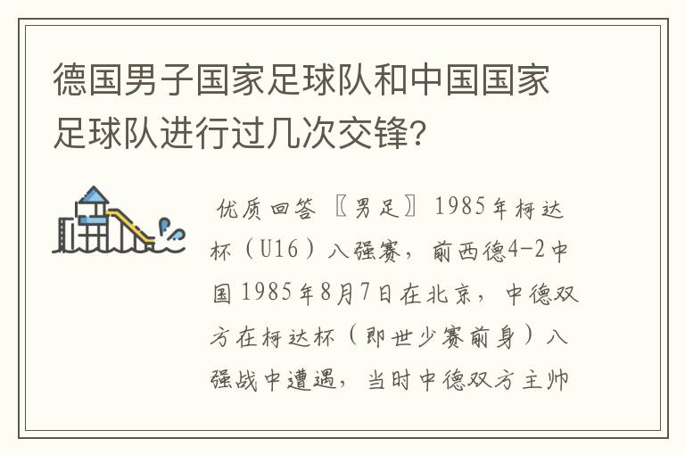 德国男子国家足球队和中国国家足球队进行过几次交锋?