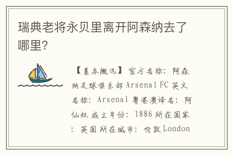 瑞典老将永贝里离开阿森纳去了哪里？