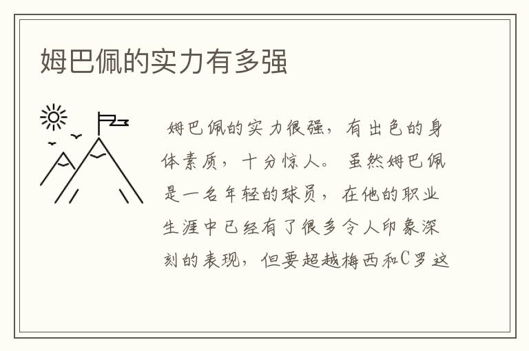 姆巴佩的实力有多强