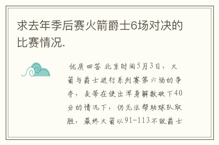 求去年季后赛火箭爵士6场对决的比赛情况.