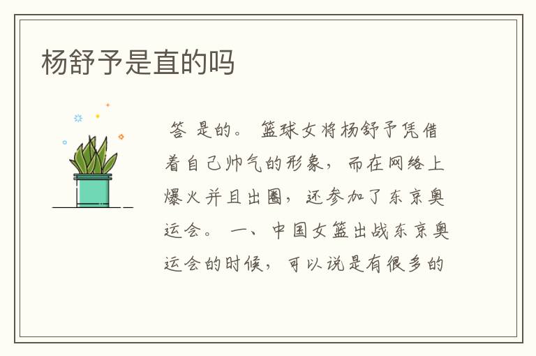 杨舒予是直的吗