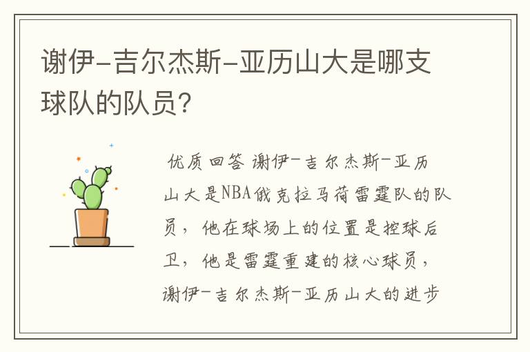 谢伊-吉尔杰斯-亚历山大是哪支球队的队员？
