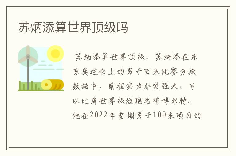 苏炳添算世界顶级吗