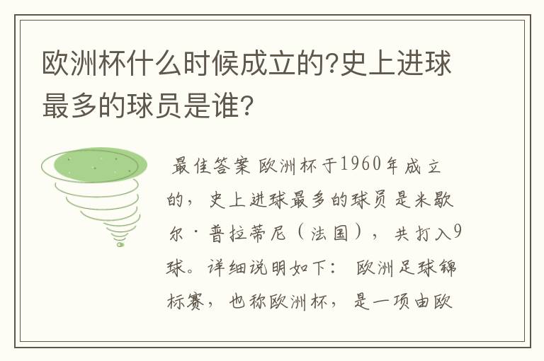 欧洲杯什么时候成立的?史上进球最多的球员是谁?