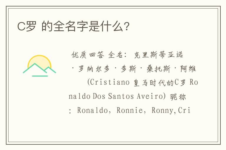 C罗 的全名字是什么?