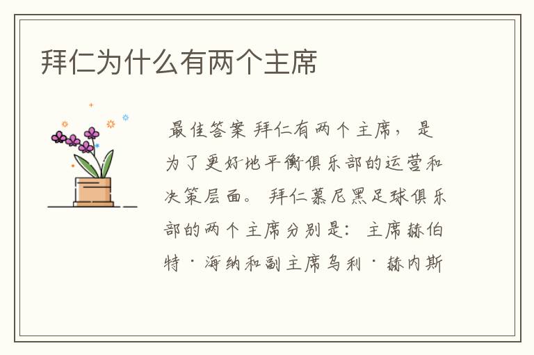 拜仁为什么有两个主席