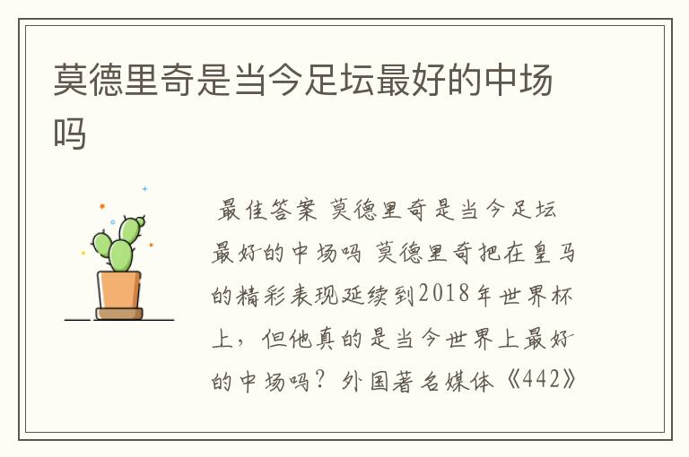 莫德里奇是当今足坛最好的中场吗