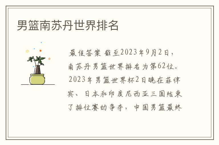 男篮南苏丹世界排名
