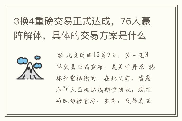 3换4重磅交易正式达成,76人豪阵解体,具体的交易方案是什么?