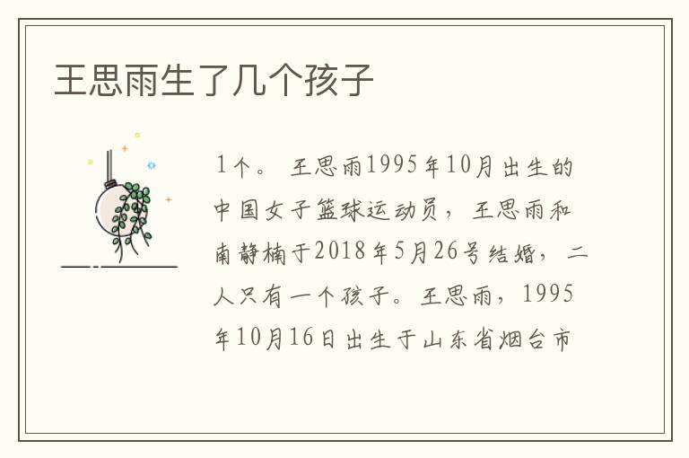 王思雨生了几个孩子