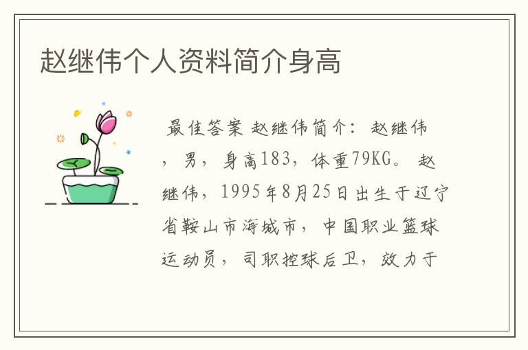 赵继伟个人资料简介身高