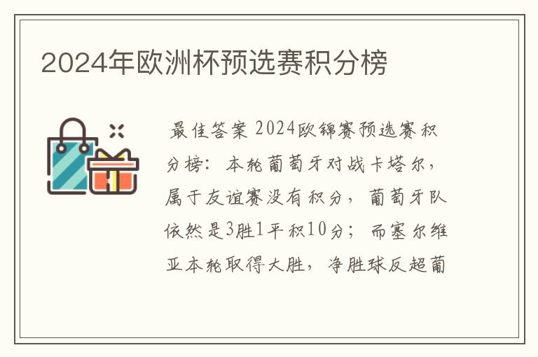 2024年欧洲杯预选赛积分榜