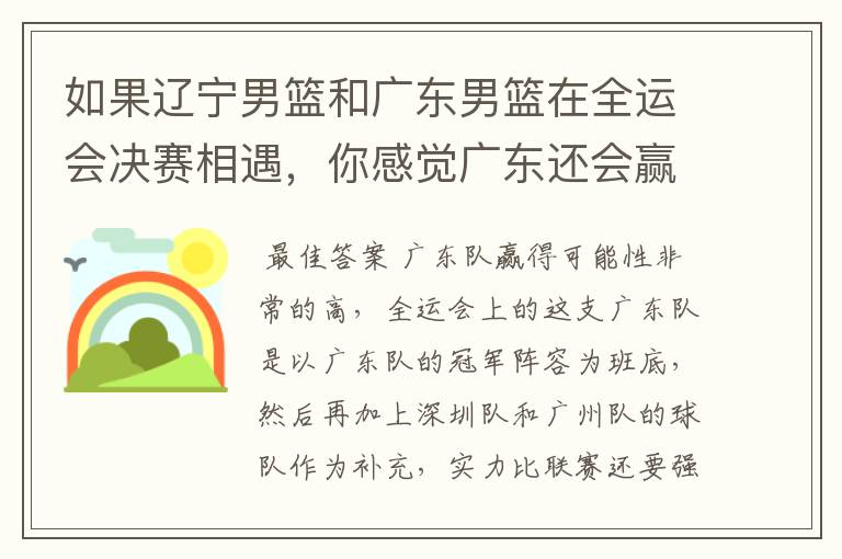 如果辽宁男篮和广东男篮在全运会决赛相遇，你感觉广东还会赢吗？