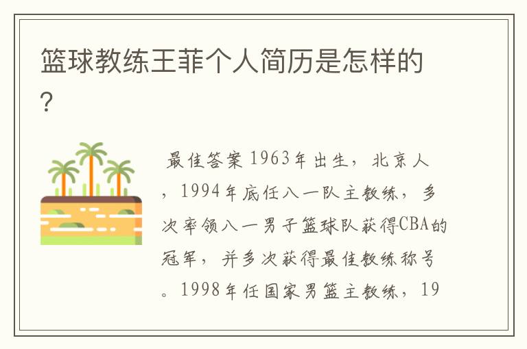 篮球教练王菲个人简历是怎样的？