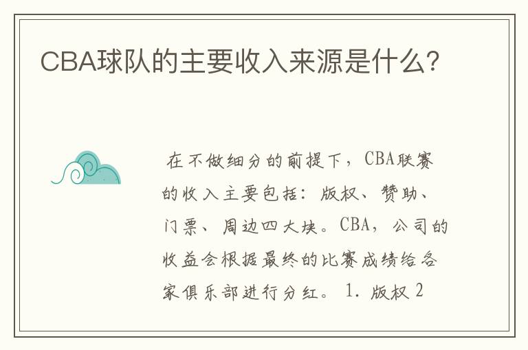CBA球队的主要收入来源是什么?