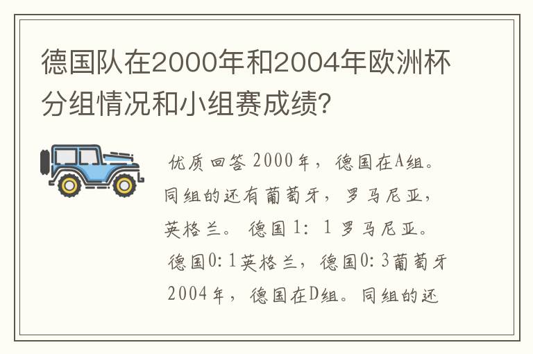 德国队在2000年和2004年欧洲杯分组情况和小组赛成绩?