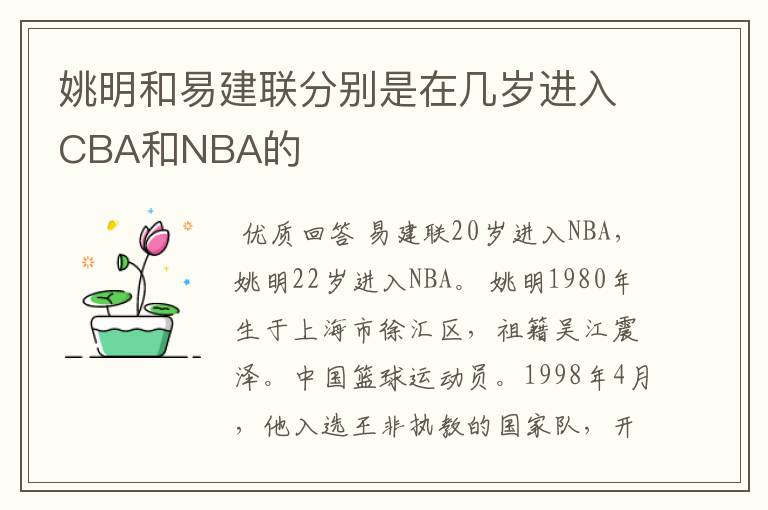 姚明和易建联分别是在几岁进入CBA和NBA的