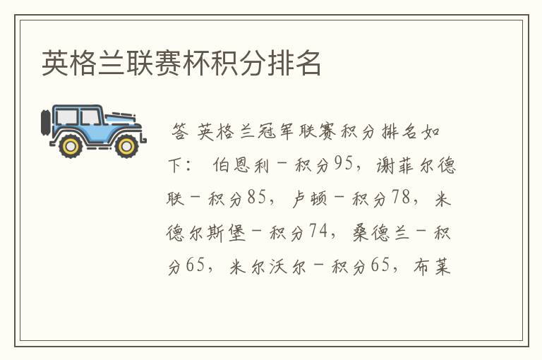 英格兰联赛杯积分排名