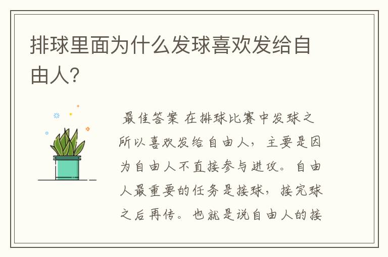 排球里面为什么发球喜欢发给自由人？