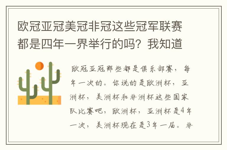 欧冠亚冠美冠非冠这些冠军联赛都是四年一界举行的吗？我知道欧冠是。