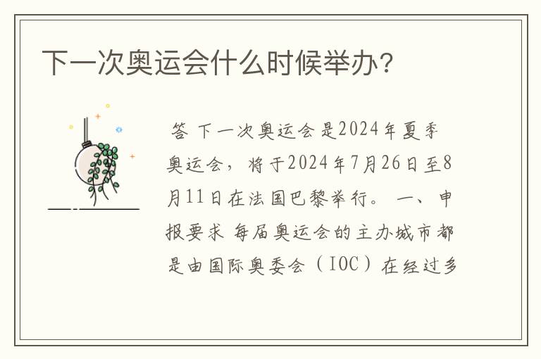 下一次奥运会什么时候举办?