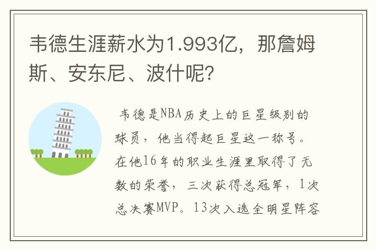 韦德生涯薪水为1.993亿,那詹姆斯、安东尼、波什呢?