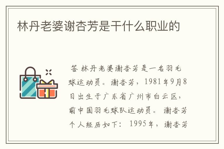林丹老婆谢杏芳是干什么职业的
