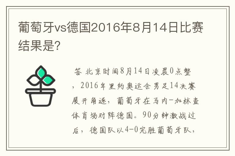葡萄牙vs德国2016年8月14日比赛结果是？