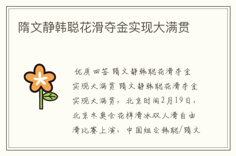 隋文静韩聪花滑夺金实现大满贯