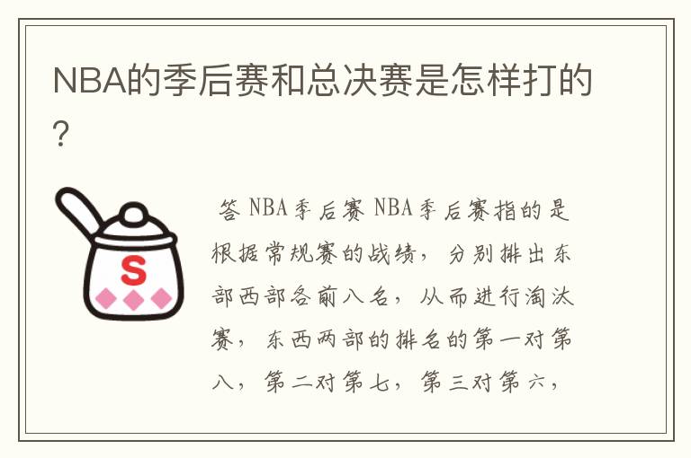 NBA的季后赛和总决赛是怎样打的?
