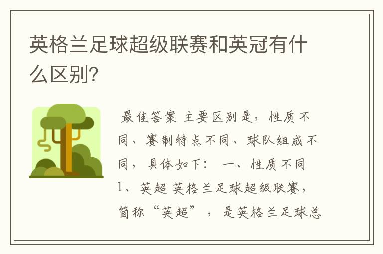 英格兰足球超级联赛和英冠有什么区别？