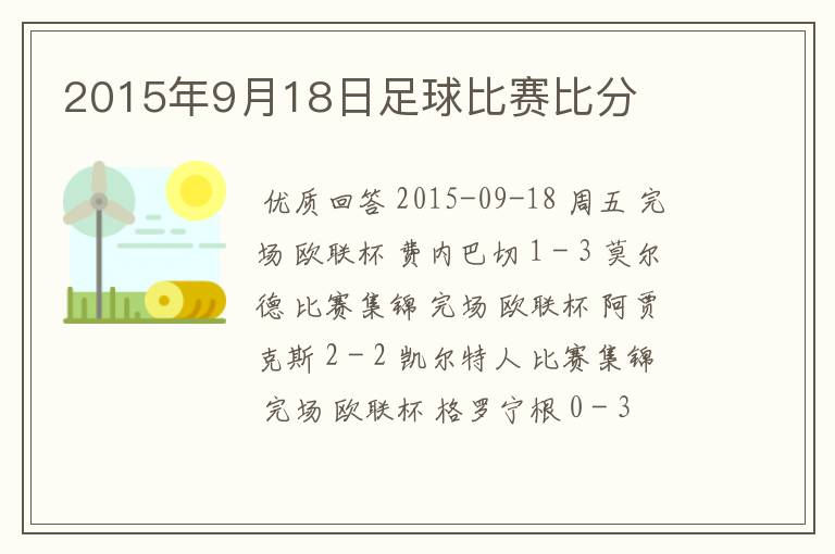 2015年9月18日足球比赛比分