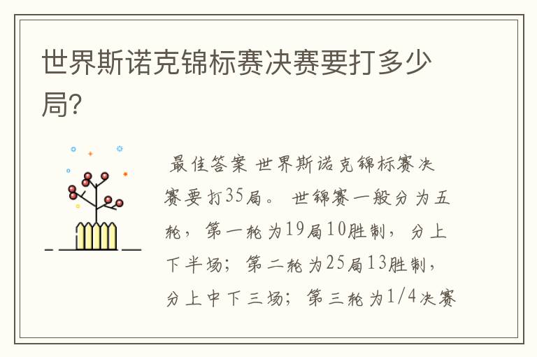 世界斯诺克锦标赛决赛要打多少局?