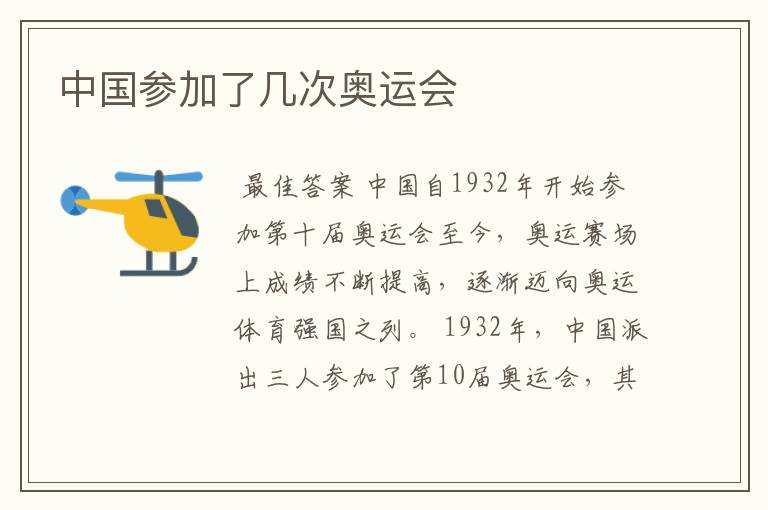 中国参加了几次奥运会