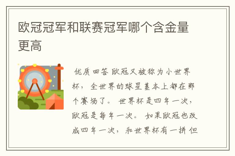 欧冠冠军和联赛冠军哪个含金量更高