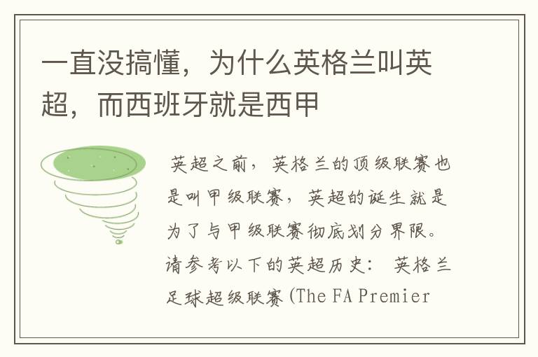 一直没搞懂,为什么英格兰叫英超,而西班牙就是西甲